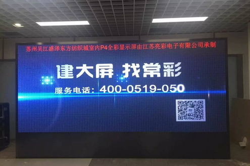 江蘇亮彩為吳江盛澤東方紡織城室內(nèi)P4新建落成點(diǎn)亮精彩！